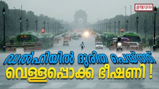 Delhi rain | ഡല്‍ഹിയില്‍ കനത്ത മഴ; നിരവധി പ്രദേശങ്ങളില്‍ വെള്ളക്കെട്ട്