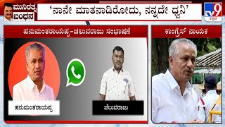 Congress Leader Hanumantharayappa Reacts Over His Audio With Contractor Chaluvaraju