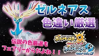 【ポケモンUSUM】ゼルネアス色違い厳選 201~