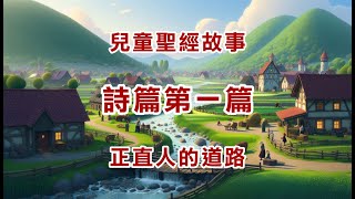 聖經兒童故事 - 詩篇第1篇 - 義人的道路