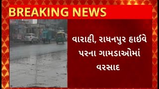 Patan Rain : પાટણ જિલ્લાના વાતારવરણમાં આવ્યો પલટો, ખેડૂતોની વધી ચિંતા