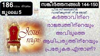 186 ാം ദിവസം,സങ്കീർത്തനങ്ങൾ 144 150, ജൂലൈ 5, ബൈബിൾ 2022 Day 186, Psalms 144 150, July 5, Bible 2022