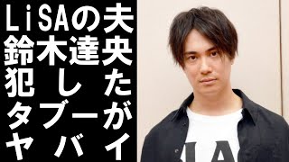 【 衝撃 】 人気 声優 の 鈴木達央 LiSA の 夫 としても 有名 な 彼 が 犯した 業界 の タブー がヤバすぎた！！