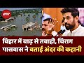 Bihar Flood: बिहार में बाढ़ के बिगड़ते हालात पर Chirag Paswan ने जताई चिंता | Koshi | Latest News