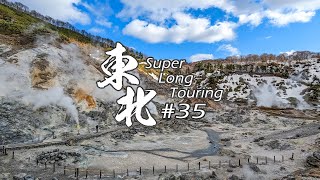 【バイク旅】#35 東北地方 11日間ツーリング 新玉川温泉→玉川温泉自然研究路【ソロツーリング】