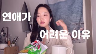 연애 나만 어려워? | 연애가 어려운 이유