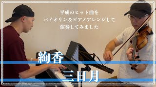 絢香／三日月【平成ヒット曲バイオリン＆ピアノアレンジして弾いてみた】006