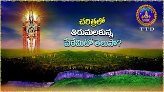 చరిత్రలో  తిరుమలకున్న పేరేమిటో తెలుసా ? Tirumala old History || SVBC TTD