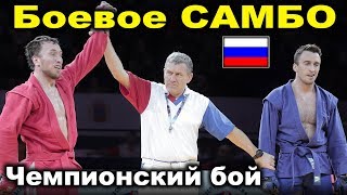 2020 Боевое САМБО ГАЙДАРОВ - АЗИЗОВ ФИНАЛ -74 кг Чемпионат России