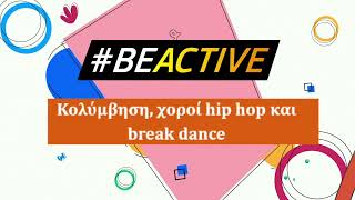 Δήμος Λακατάμειας - BEACTIVE 2024 - Κολύμβηση, χοροί hip hop / break dance και Muay Thai