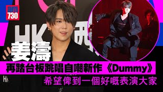 西九音樂節｜姜濤再踏台板跳唱自嘲新作《Dummy》：希望俾到一個好嘅表演大家｜圓夢推出自家品牌 望令粉絲感驕傲