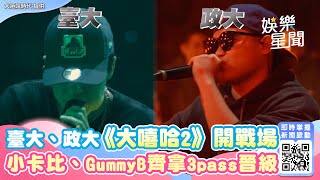 臺大、政大《大嘻哈2》開戰場 小卡比、GummyB一起拿3pass晉級｜娛樂星聞