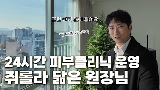 피부클리닉 자동화로 월 매출 400억 | 이호창,쥐롤라 닮아 이슈된 원장님 | #휴먼스토리 #성공스토리