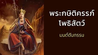 พระกษิติครรภ์โพธิสัตว์ #มนต์ดับกรรม #วันคล้ายวันประสูติ