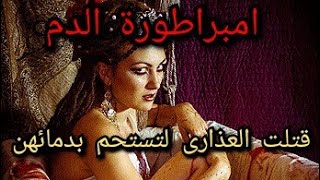 قصة 98. امبراطورة الدم