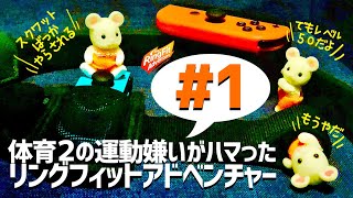 体育２の運動嫌いがハマったリングフィットアドベンチャー #1