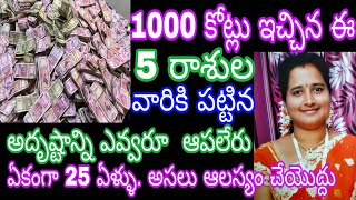 1000 కోట్లు ఇచ్చిన ఈ 5 రాశుల వారికి పట్టిన అదృష్టాన్ని ఎవ్వరూ  ఆపలేరు. ఏకంగా 25 ఏళ్లు వరకు అదృష్టం..