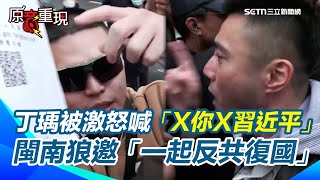 藍青年丁瑀被激怒喊「我敢罵X你X習近平」！鬧場「港湖除銹」開嗆八炯、閩南狼「我就是正藍軍」！閩南狼邀「一起反共復國」丁瑀遲遲不簽反嗆兩人臭俗仔【94要客訴】