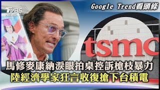 【Google Trend看頭條】馬修麥康納淚眼拍桌控訴槍枝暴力 陸經濟學家狂言收復搶下台積電｜TVBS新聞 2022.06.09