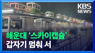 해운대 ‘스카이캡슐’ 고장…15분간 운행 지연 / KBS  2021.12.05.