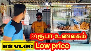 யாழ் தாவடியில் 20 ரூபாய் உணவகம்|குறைந்த விலை|நிறைந்த சுவை|Tasty food in  jaffna thavady#ksvlog#