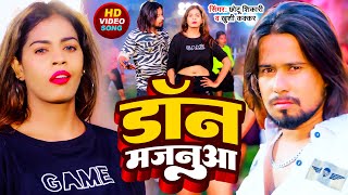 #Video | डॉन मजनुआ | #Chhotu Shikari, #Khushi Kakkar का भोजपुरी #रंगदारी गाना | New Bhojpuri Song
