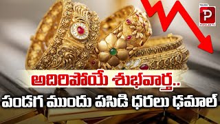 పసిడి ధరలు ఢమాల్ | Gold Rates Down Fall | Silver Prices Down Fall In Hyderabad | Telugu Popular TV