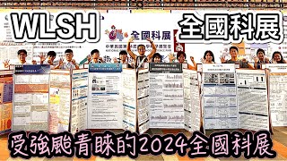 史前無例！被強颱瘋狂延期的2024全國科展｜武陵高中隨團點滴