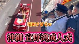 【沖縄】宜野湾市の成人式。警察と大喧嘩