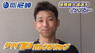 2017年7月20日 4号艇 桑原悠選手 優出インタビュー