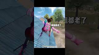 能遇到这么温柔的小姐姐真的很开心＃和平精英＃pubg＃绝地求生＃搞笑吃鸡#变声器 #pubgmobile