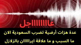 عاجل : عدة هزات أرضية تضرب السعودية الان ..ما علاقة ايرااااان