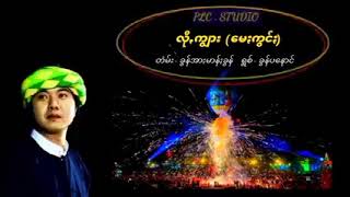 လိုကျွား (မေးကွင်း) တဲမ်း ခွန်အားမာန်း ရွစ် ခွန်ပနောင်    မကြာတော့ဘူးနော်ထပ်ကဲရဖို့😍