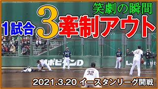 結構珍しい 1試合３牽制アウトの笑劇！井上温大＆横川凱【2021年3月20日イースタン開幕戦 巨人－ヤクルト】