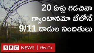 9/11 Attacks: ఇప్పటికీ Guantanamo Bayలో బందీలుగా ఉన్న అనుమానిత సూత్రధారులు | BBC Telugu