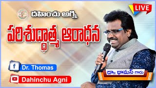 పరిశుద్ధాత్మ వరం పొందుకోవడం |09-03-2022|  Dr Thomas DahinchuAgni Ministries Rajahmundry