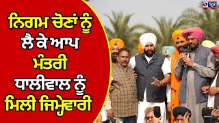 Ajnala | Kuldeep Singh Dhaliwal | ਆਪ ਮੰਤਰੀ ਧਾਲੀਵਾਲ ਨੂੰ ਮਿਲੀ ਜਿਮ੍ਹੇਵਾਰੀ ||  India News Punjab