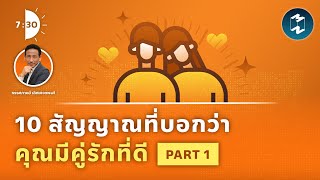 10 สัญญาณที่บอกว่าคุณมีคู่รักที่ดี PART 1 | เจ็ดโมงครึ่ง