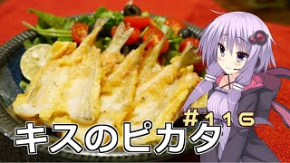 釣った魚は最後まで　＃１１６　キスのピカタ【VOICEROIDキッチン】