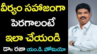 వీర్యం బాగా రావాలి అంటే ఇలా చేయండి |  Increase Count Naturally  | Sunrise Tv