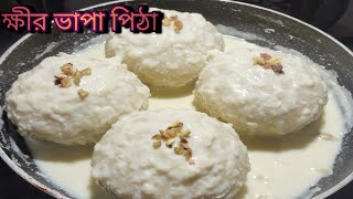 খুবই সুস্বাদু ক্ষীর ভাপা পিঠে একবার এইভাবে বানিয়ে দেখুন যার স্বাদ মুখে লেগে থাকবে।#pitha