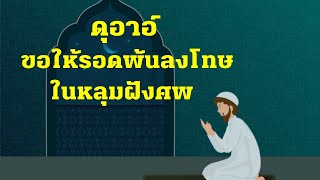 ดุอาอ์ขอให้รอดพ้นลงโทษในหลุมฝังศพ | อับดุลวาเฮด สุคนธา