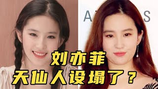 仙女刘亦菲颜值崩了？“天仙”人设塌了，曾经的顶级美貌已不再