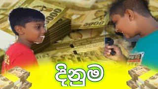 දිනුම| dinuma| money challenge win boy| |සල්ලි චෙලෙන්ජ් එක දිනපු කොල්ලා| vlog chutta video