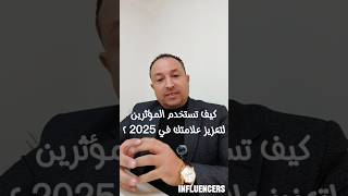 كيف تستخدم المؤثرين لتعزيز علامتك التجارية في 2025؟