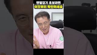 맨발걷기 초보자, 필수 시청영상 !!