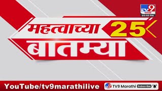 Maharashtra 25 Fast News | 25 महत्त्वाच्या बातम्या | 16 January 2025  | Vidhan Sabha Election 2025