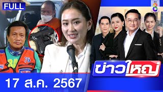 รายการข่าวใหญ่ช่อง8  | 17 ส.ค. 67 | FULL EP | ข่าวใหญ่ช่อง8 ออนไลน์ | ข่าวช่อง8