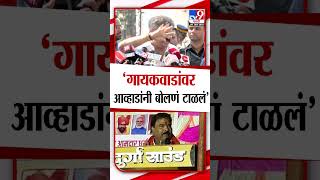 Sanjay Gaikwad यांच्यावर Jitendra Awhad यांनी बोलणं टाळलं : tv9 Marathi