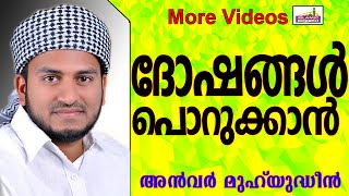 ദോഷങ്ങൾ പൊറുക്കാനൊരു എളുപ്പവഴി...  Islamic Speech In Malayalam | Anwar Muhiyudheen Hudavi 2014